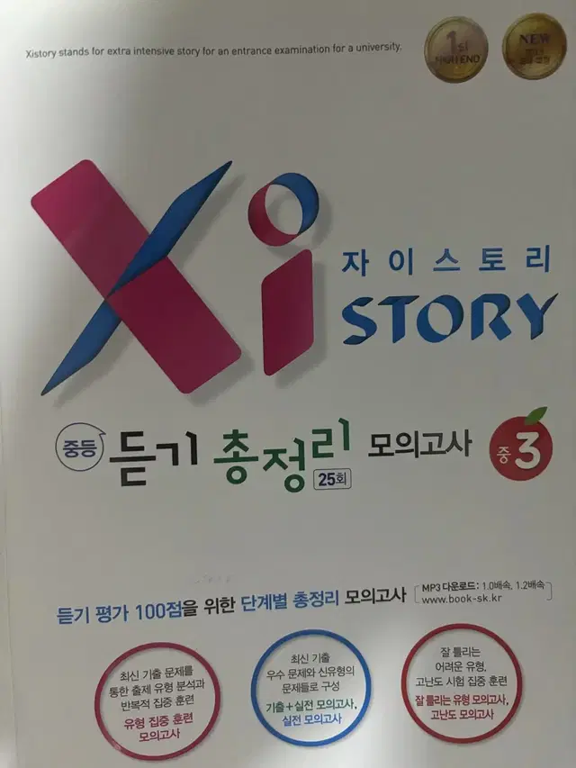 자이스토리 영어듣기 중3 영어 문제집