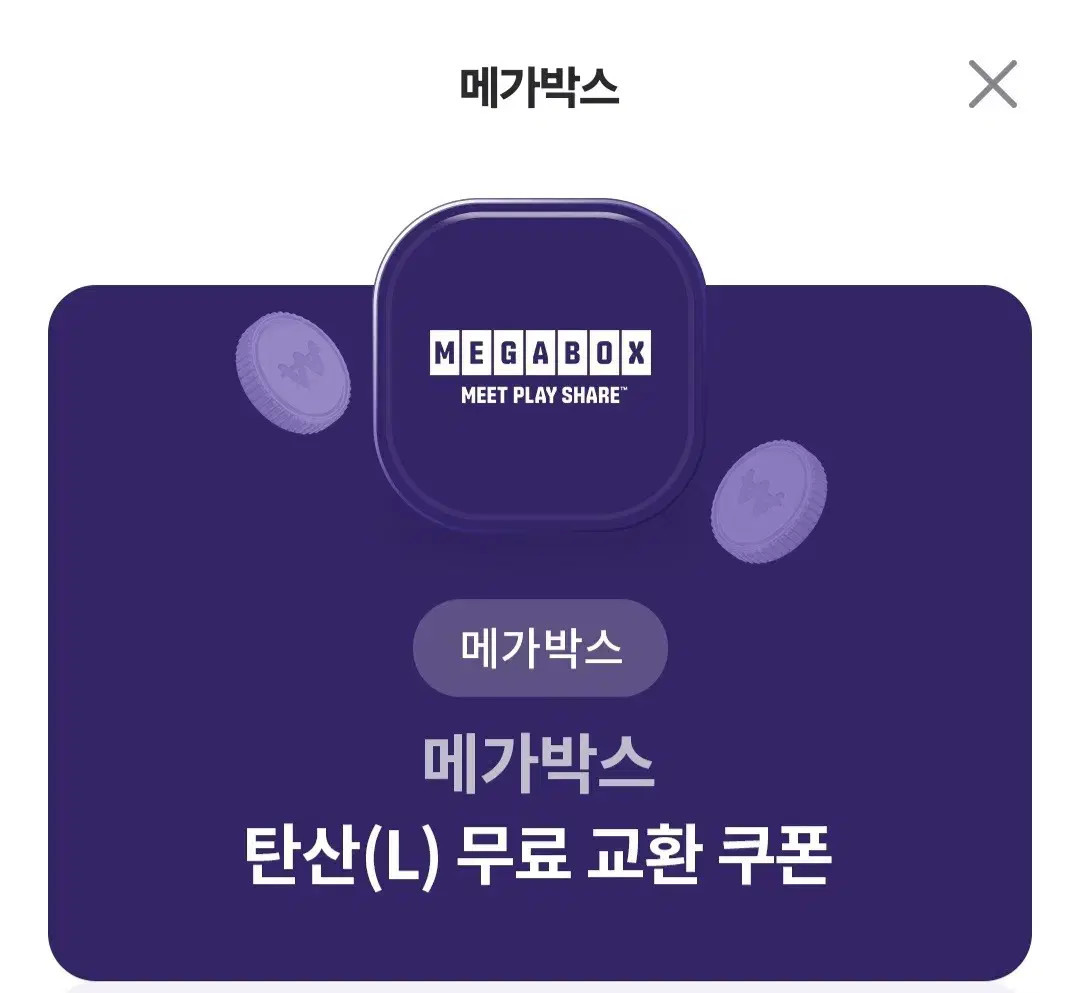 메가박스 탄산L