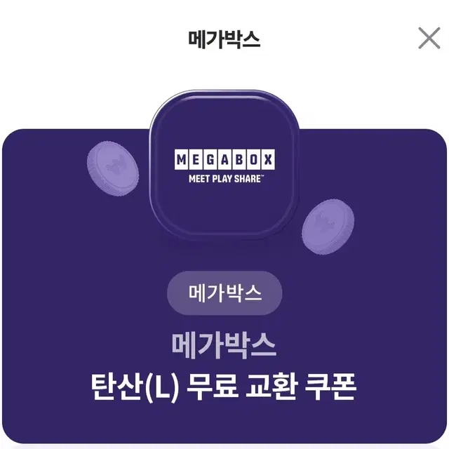 메가박스 탄산L