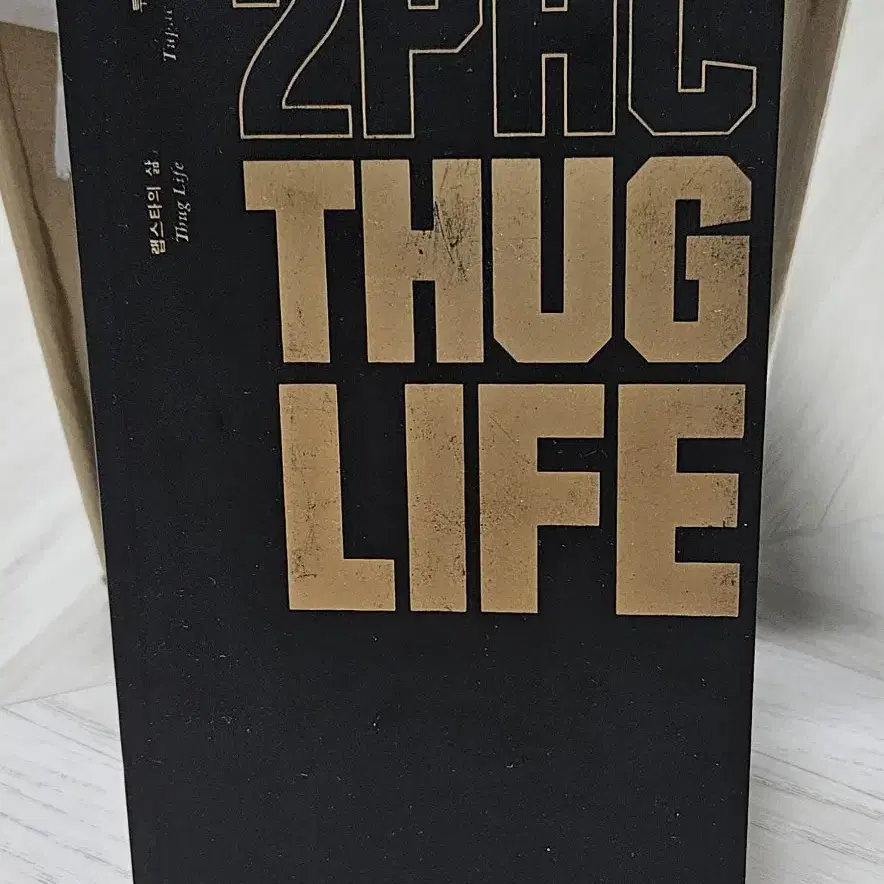 투팍 샤커 - 랩스타의 삶 2Pac THUG LIFE 희귀 도서