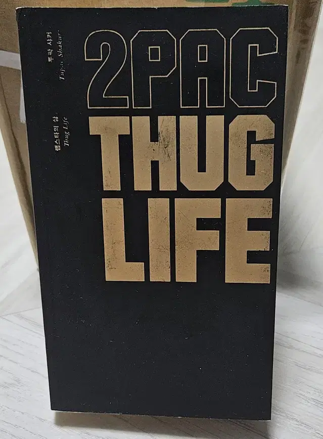 투팍 샤커 - 랩스타의 삶 2Pac THUG LIFE 희귀 도서