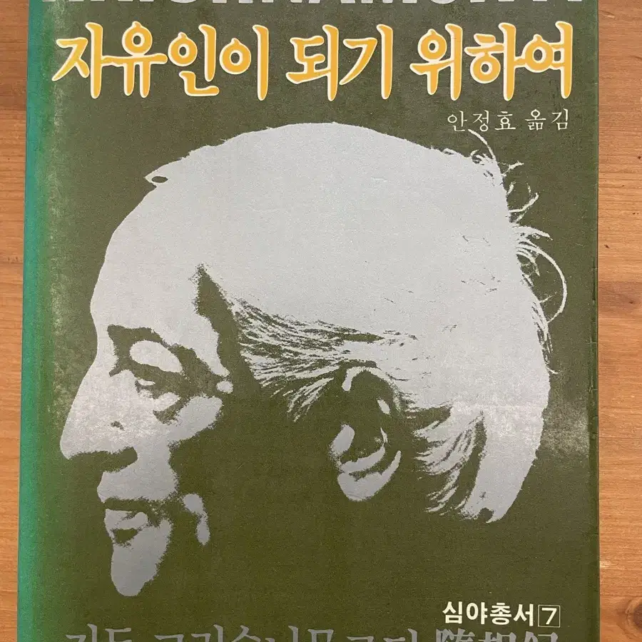 자유인이 되기 위하여 : 지두 크리슈나무르티(초판)