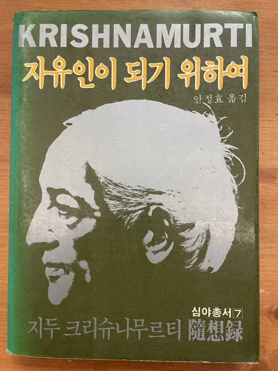 자유인이 되기 위하여 : 지두 크리슈나무르티(초판)