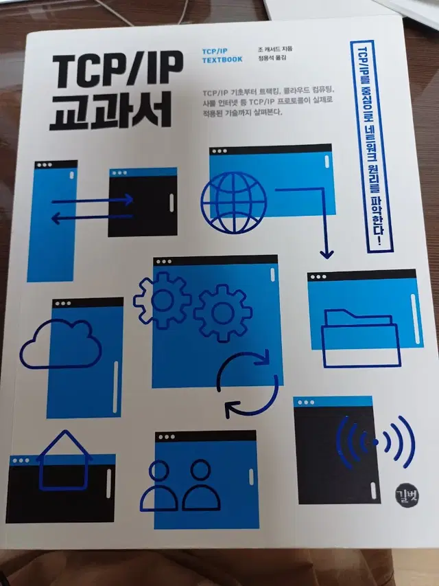 TCP/IP 교과서 길벗 조캐서드