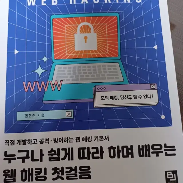 누구나쉽게따라하며배우는웹해킹첫걸음 비제이퍼블릭 권현준