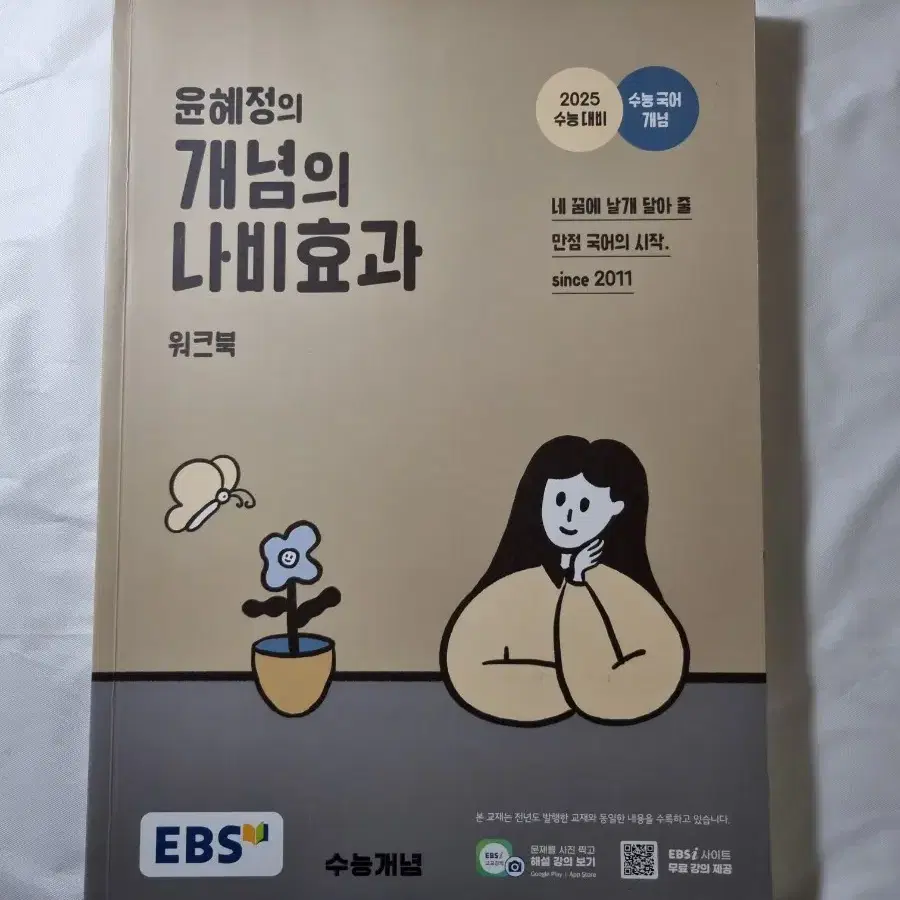 윤혜정 개념의 나비효과 워크북