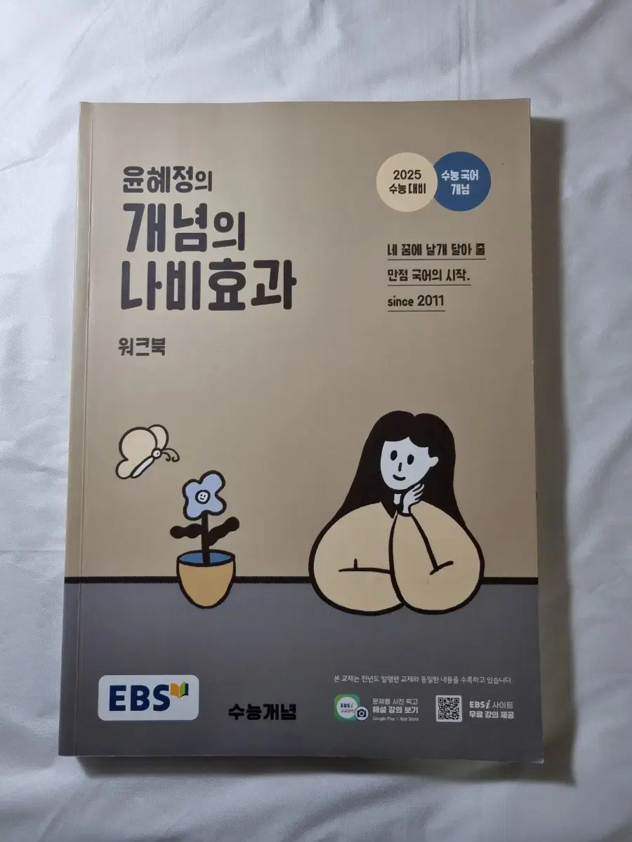 윤혜정 개념의 나비효과 워크북