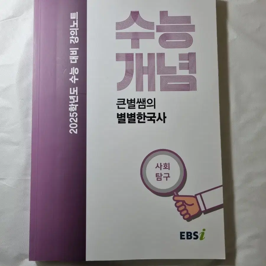 EBS 최태성 수능개념 한국사