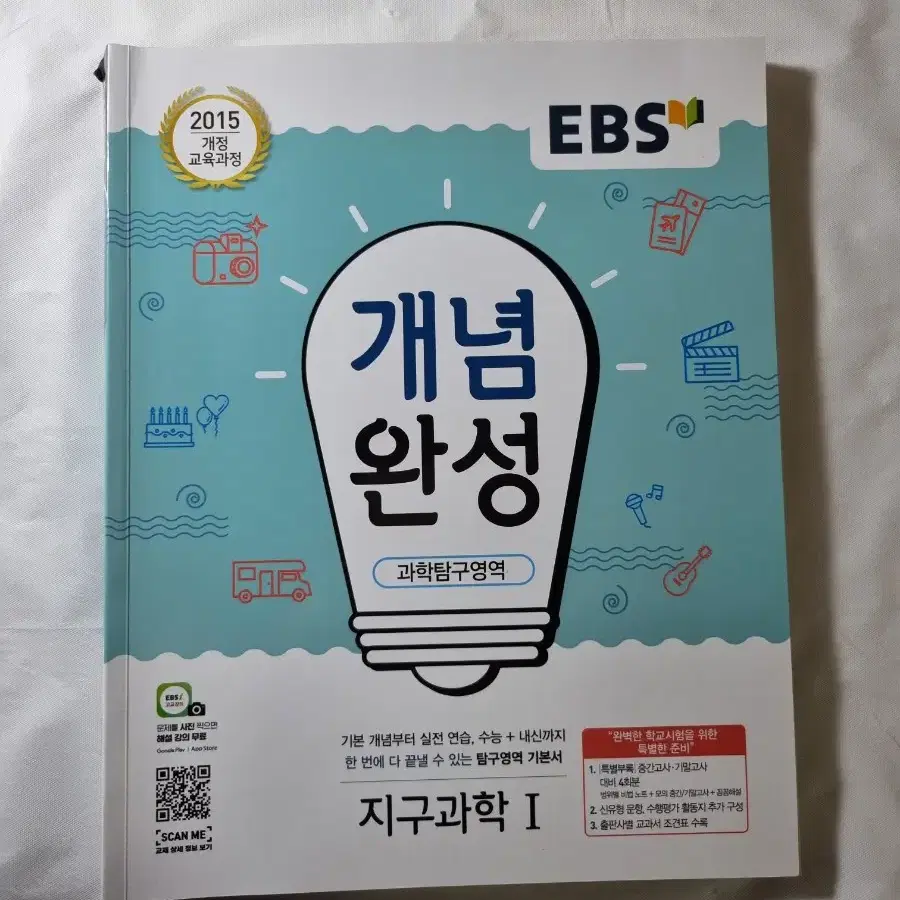 EBS 개념완성 지구과학1