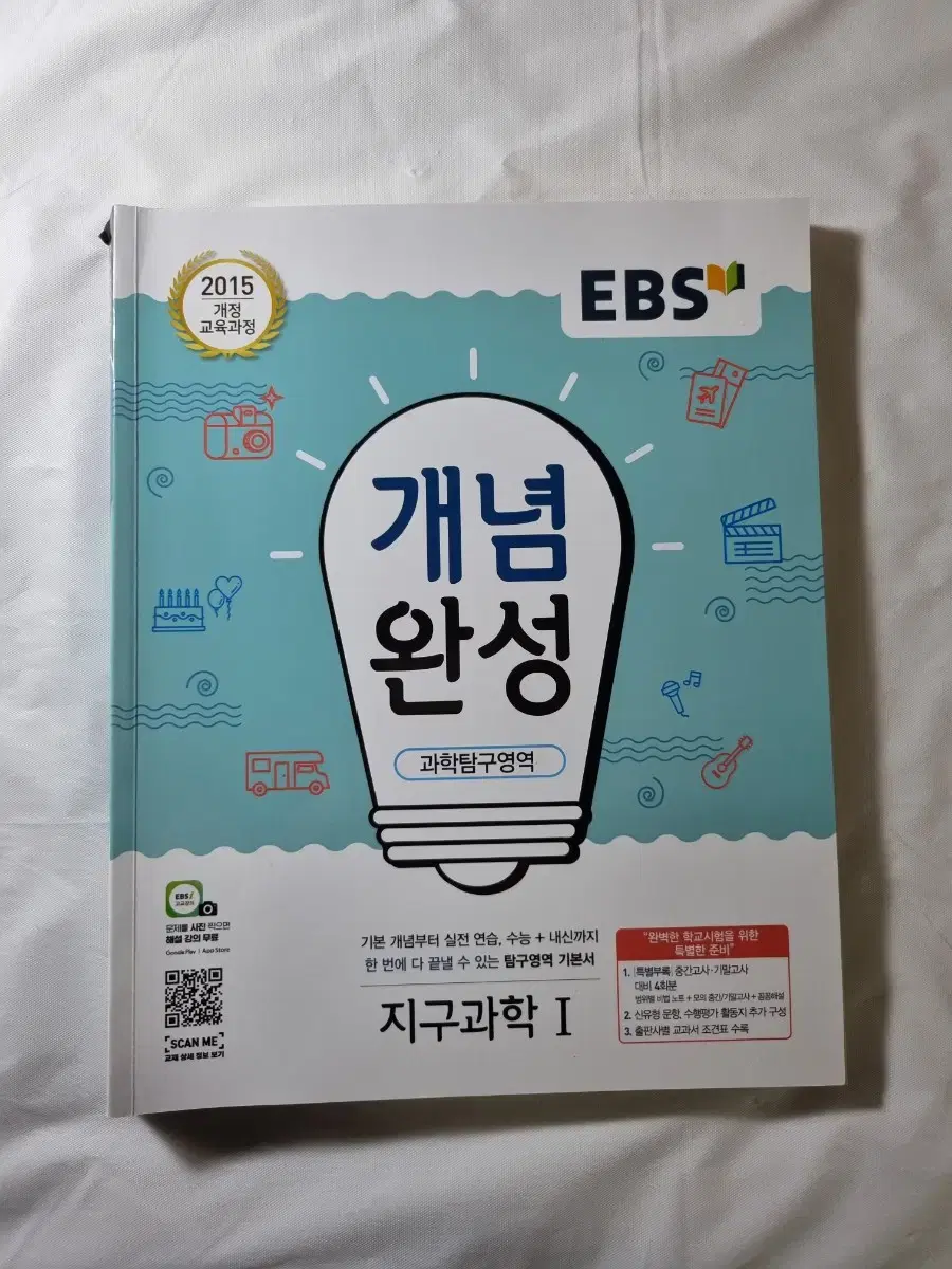 EBS 개념완성 지구과학1