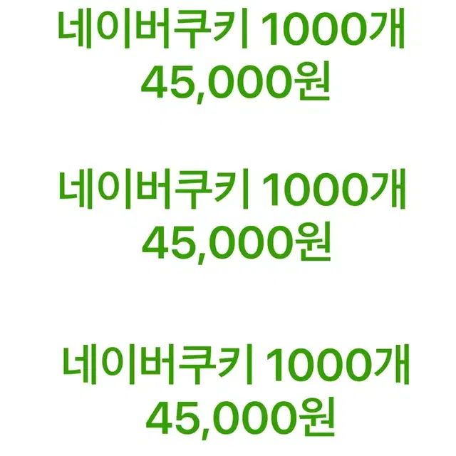 네이버쿠키 1000개45000원 구합니다