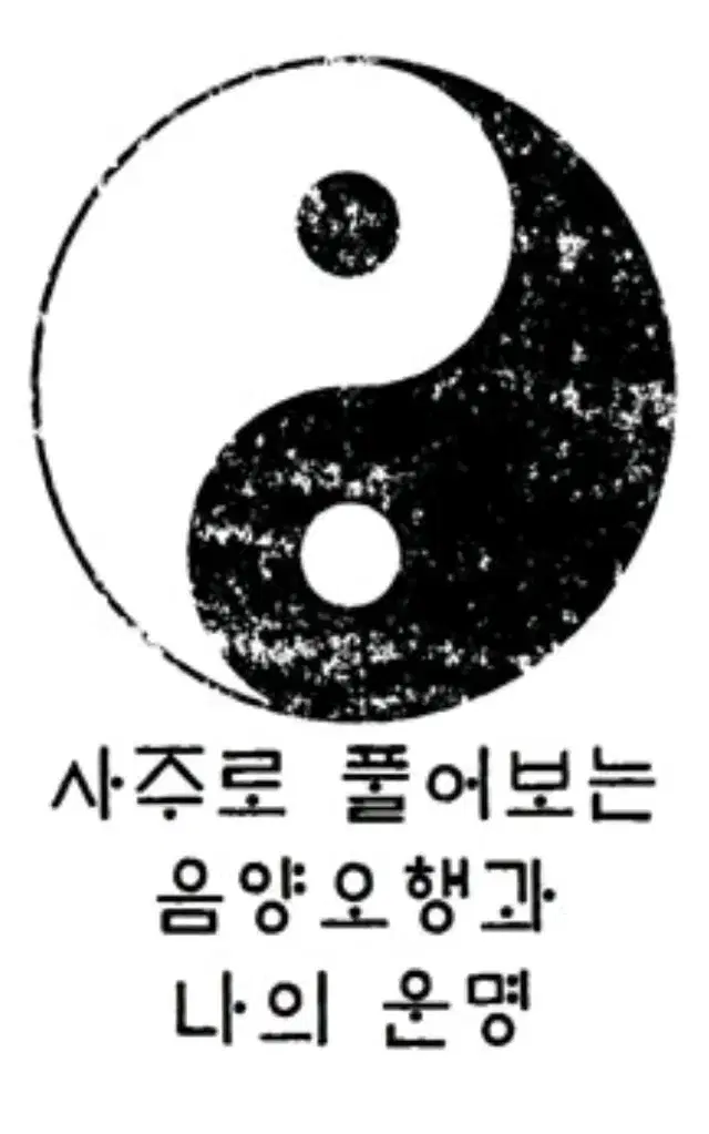 사주팔자, 궁합, 운세 풀어드립니다.(후불제)