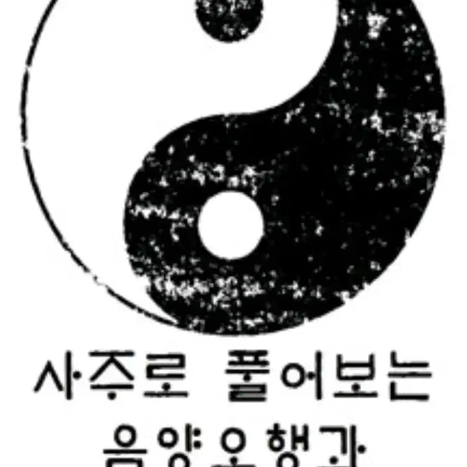 사주팔자, 궁합, 운세 풀어드립니다.(후불제)