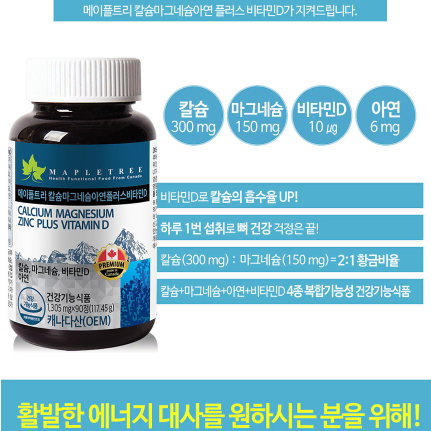 메이플트리 칼슘마그네슘아연플러스비타민D 1,305mg x 90정x3BOX