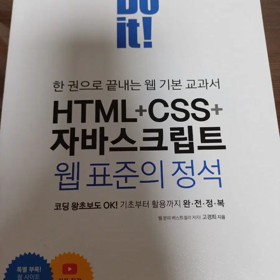 Do it! HTML+CSS+자바스크립트 웹 표준의 정석 이지스퍼블리싱