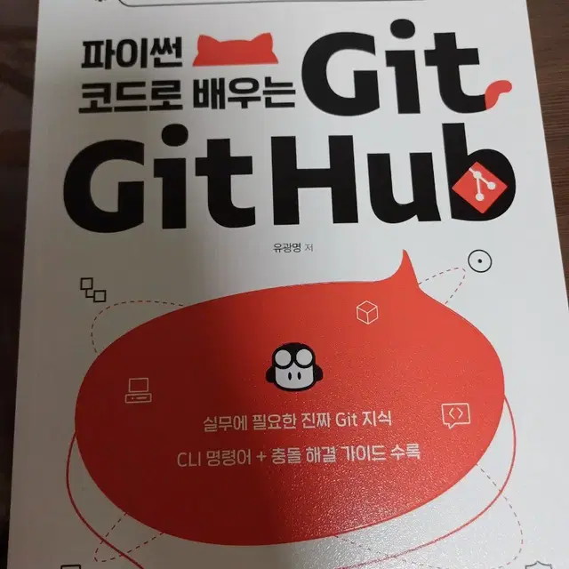 파이썬코드로배우는Git&github 영진닷컴 유광명