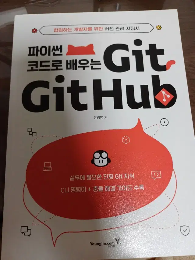 파이썬코드로배우는Git&github 영진닷컴 유광명