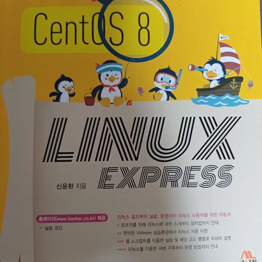 CentOS 8 LINUX EXPRESS(리눅스익스프레스) 생능출판신윤환