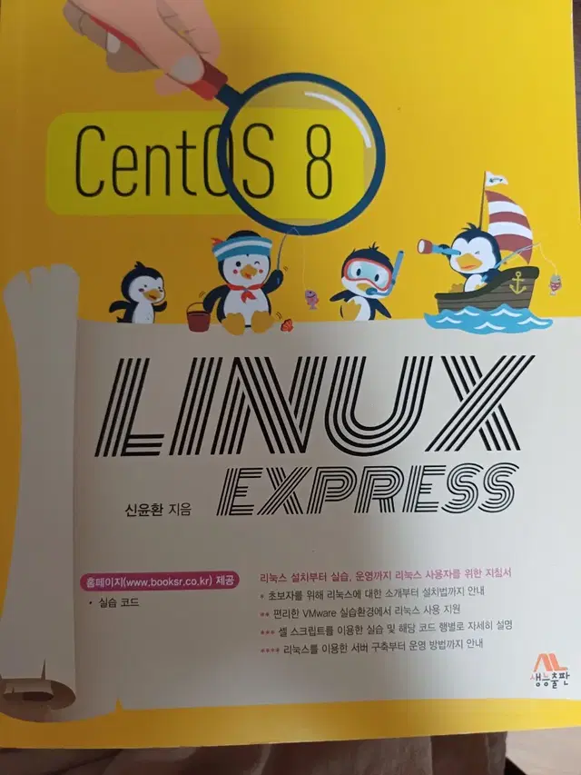 CentOS 8 LINUX EXPRESS(리눅스익스프레스) 생능출판신윤환