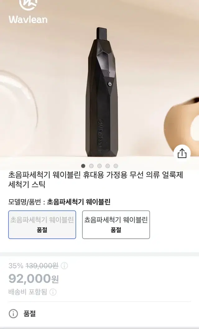 웨이블린 초음파 세척기