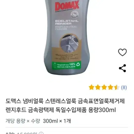 독일 도맥스 스텐레스 스틸 클리너 300ml