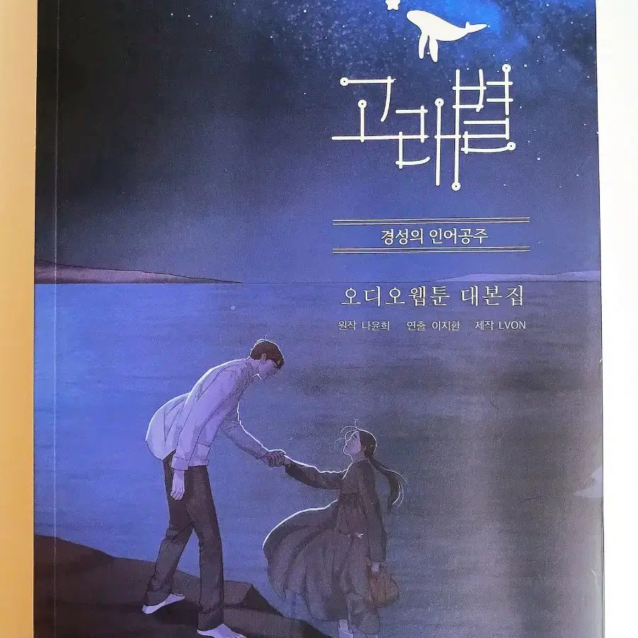 고래별 경성의 인어공주 오디오 웹툰 시즌 2+대본집 초판 일괄 판매