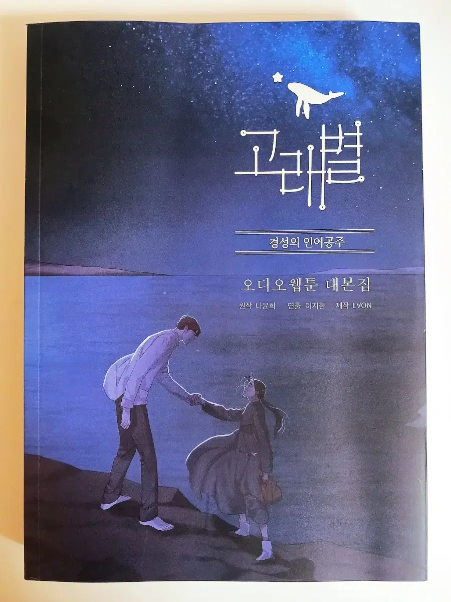 고래별 경성의 인어공주 오디오 웹툰 시즌 2+대본집 초판 일괄 판매