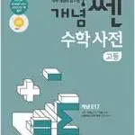 개념쎈 고등 수학사전 본문 앞부분 펜공부 약간만 있음(14~19p)