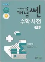 개념쎈 고등 수학사전 본문 앞부분 펜공부 약간만 있음(14~19p)