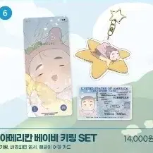 투니크 해뜨는집 아메리칸 베이비 키링 set 원가양도