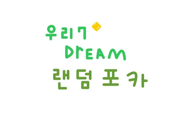 덤 듬뿍 이천원의 행복 ) Nct 127 , Dream 랜덤포카