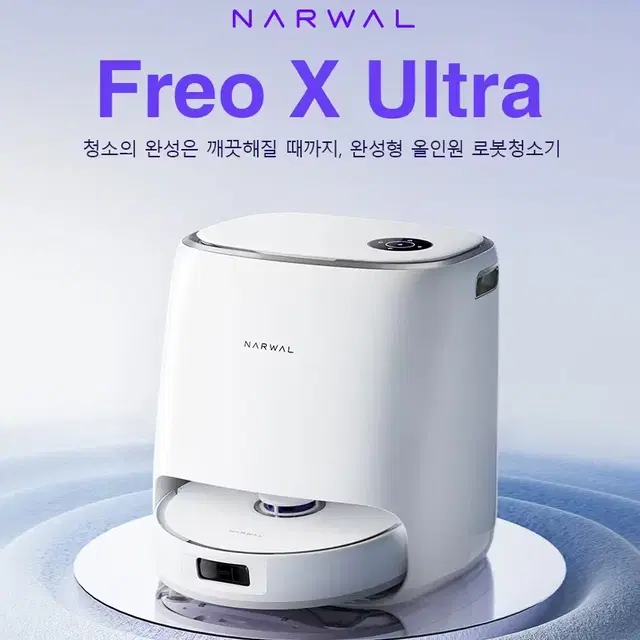 나르왈 프레오x 울트라 로봇청소기 국내정품 미개봉 새상품