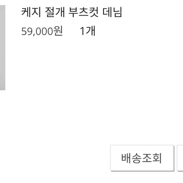 [새상품.실사O] 므넴 케지 절개 부츠컷 데님