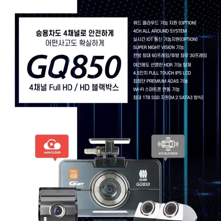 [4채널] 지넷  GQ850 블랙박스 (128GB, WiFi, GPS)