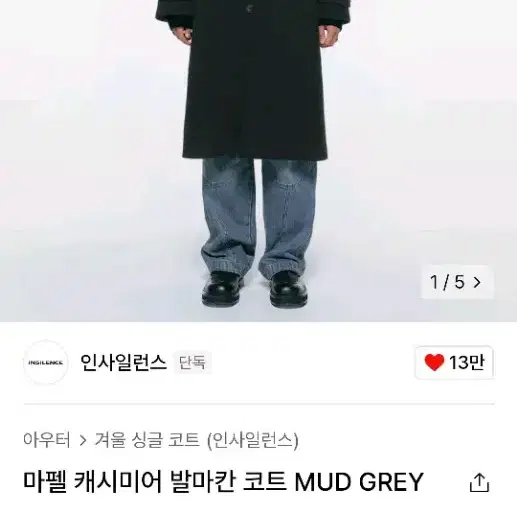 인사일런스 마펠 캐시미어 발마칸 코트 머드 그레이 s 판매