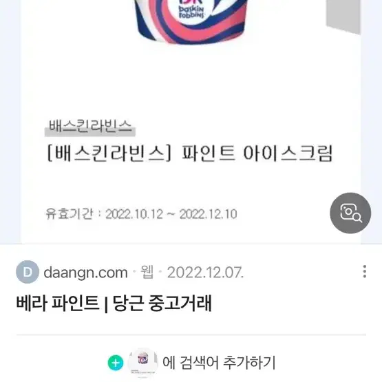 베스킨라빈스 파인트 쿠폰 구매합니당