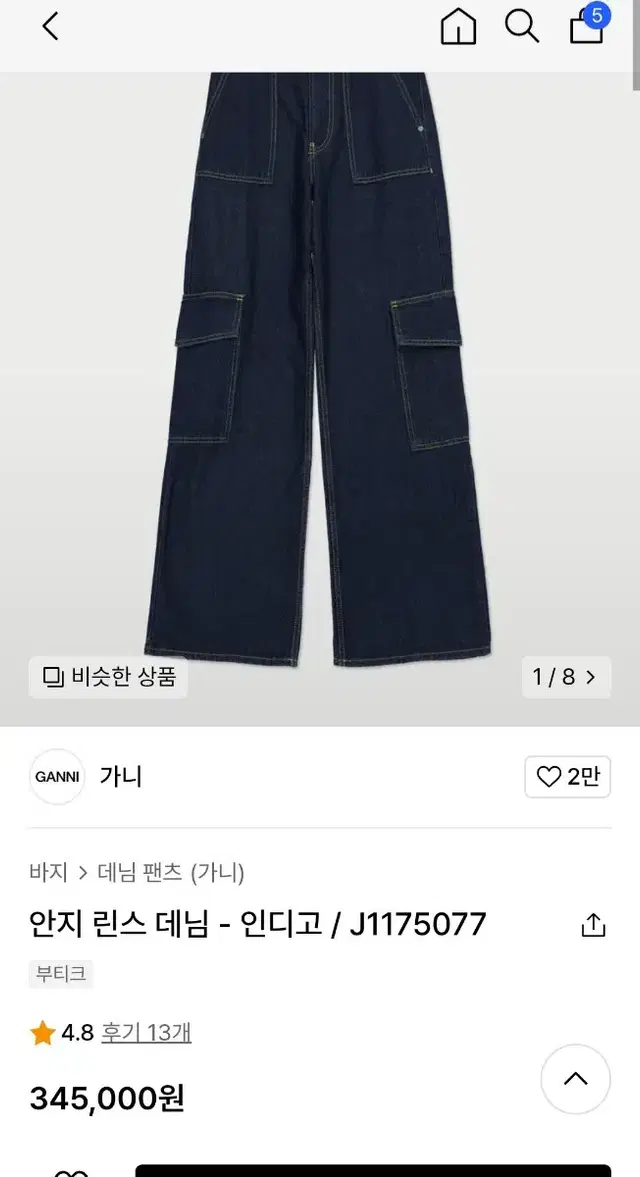 오늘만 내림 가니 바지 청바지 안지 린스 데님 - 인디고 새옷