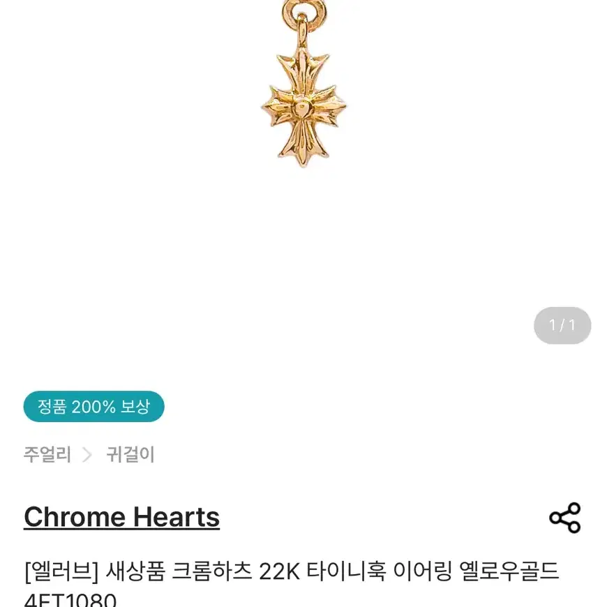 크롬하츠 22k 타이니 이어링 새제품