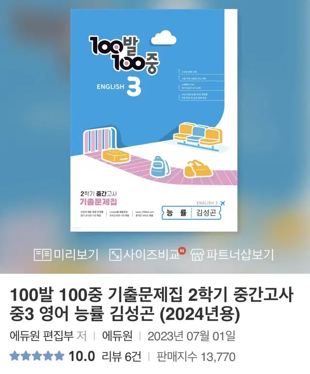 100발 100중 기출문제집 2학기 중간고사 중3 영어 능률 김성곤 (2