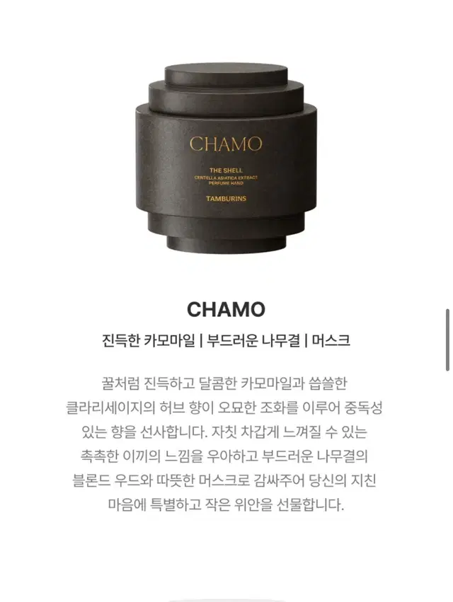 새상품 탬버린즈 핸드크림 카모 CHAMO 15ml