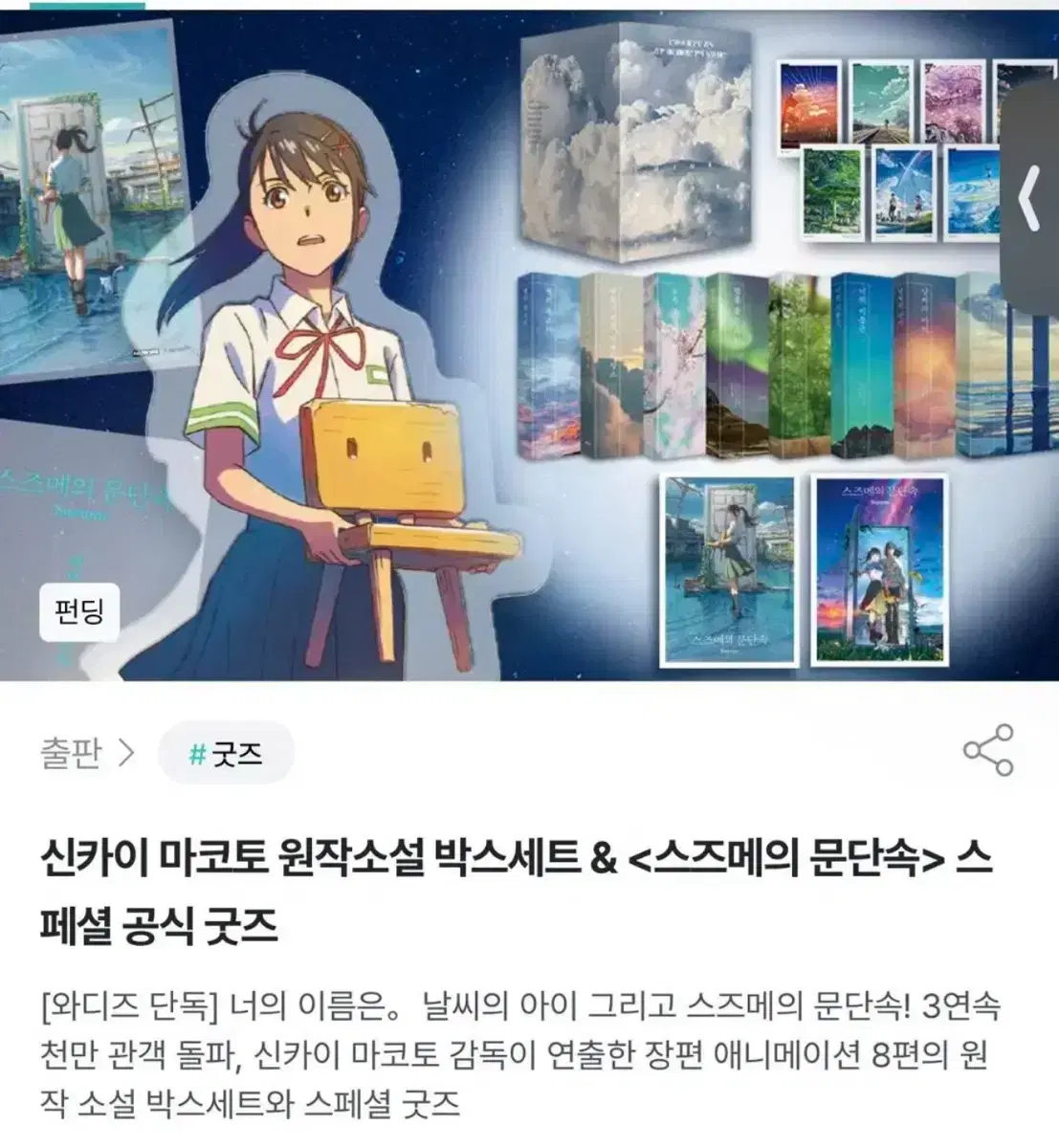 스즈메 문단속 와디즈굿즈