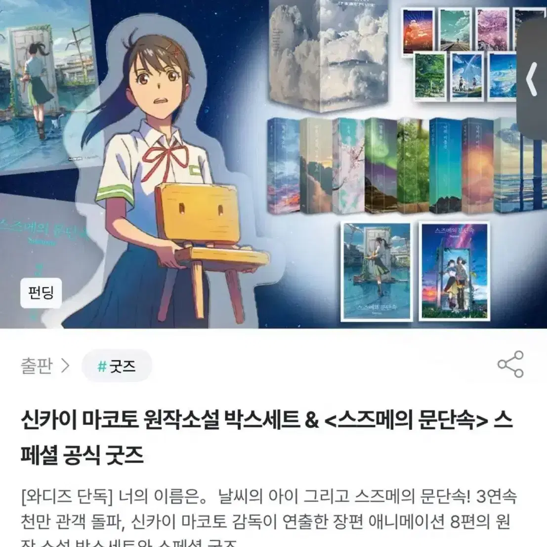 스즈메 문단속 와디즈굿즈