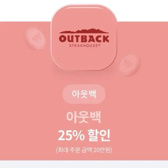 아웃백 25% 할인