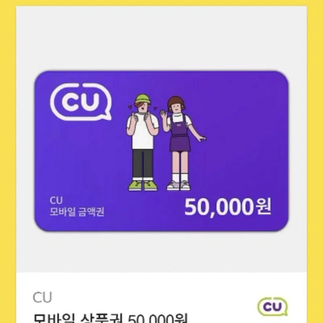 CU, GS25 편의점 상품권 5만원