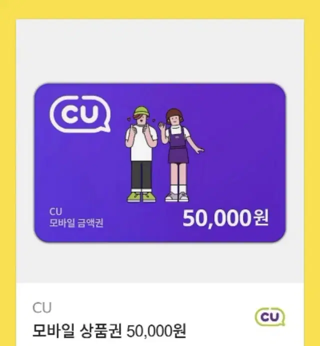 CU, GS25 편의점 상품권 5만원