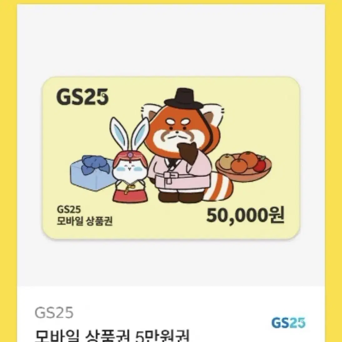 CU, GS25 편의점 상품권 5만원