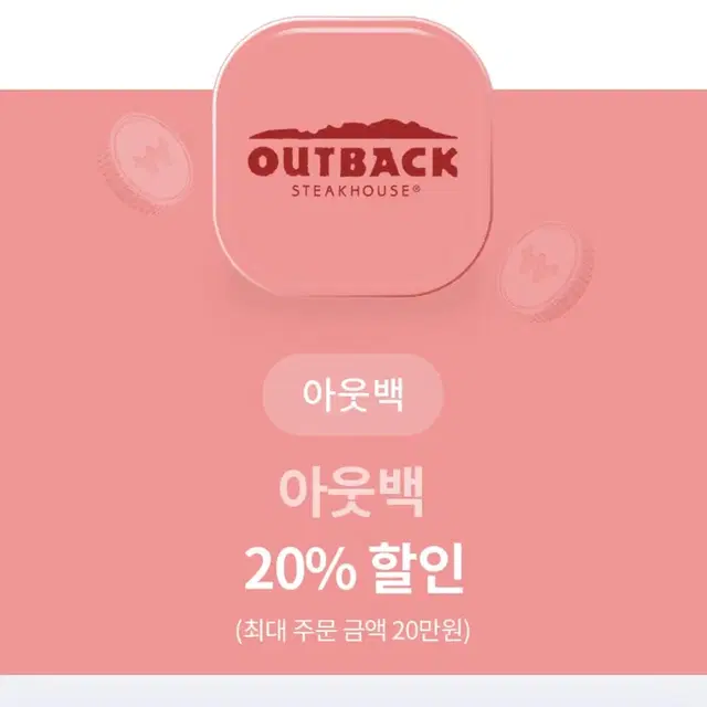 아웃백 20% 할인