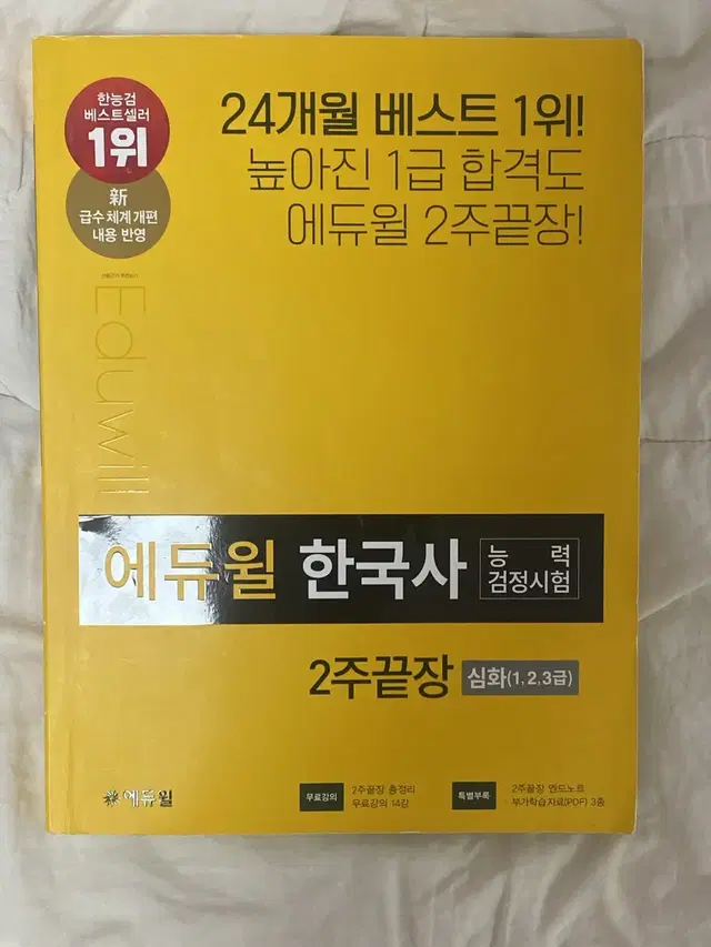 에듀윌 한국사능력검정시험 교재 (2주끝장심화1,2,3급)