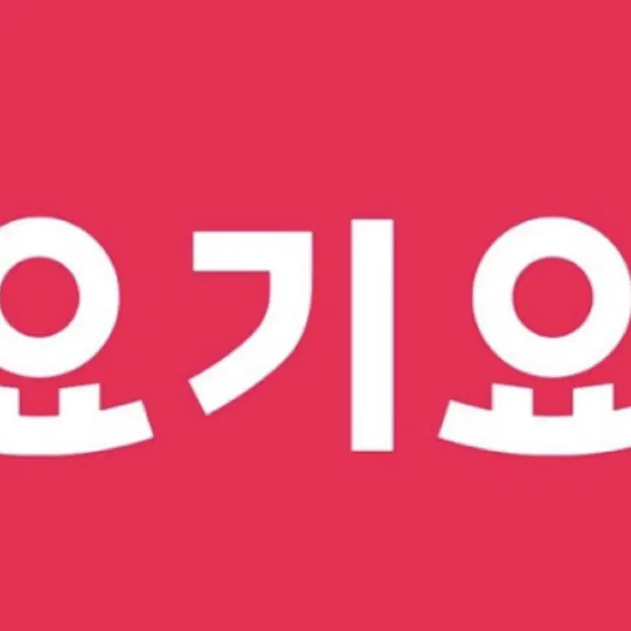 요기요 선물권 5만원->4.6 3만원->2.7만원 다 삽니다 !