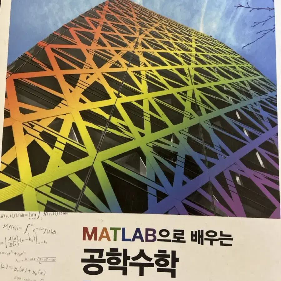 Matlab으로 배우는 공학수학